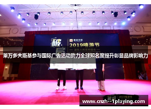 莱万多夫斯基参与国际广告活动助力全球知名度提升彰显品牌影响力 莱万多夫斯基参与国际广告活动助力全球知名度提升彰显品牌影响力