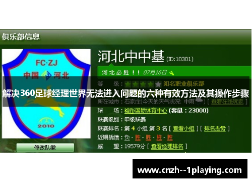 解决360足球经理世界无法进入问题的六种有效方法及其操作步骤