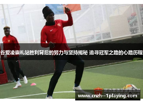 谷爱凌崇礼站胜利背后的努力与坚持揭秘 追寻冠军之路的心路历程