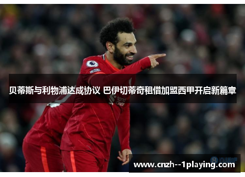 贝蒂斯与利物浦达成协议 巴伊切蒂奇租借加盟西甲开启新篇章