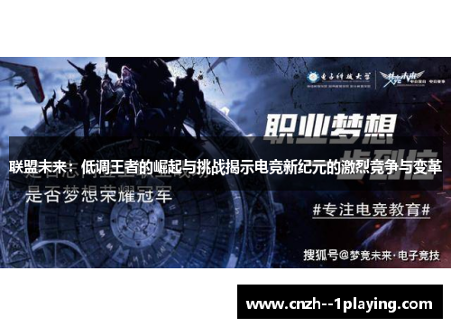 联盟未来：低调王者的崛起与挑战揭示电竞新纪元的激烈竞争与变革