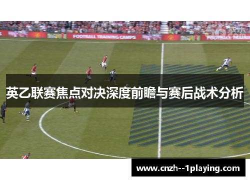 英乙联赛焦点对决深度前瞻与赛后战术分析