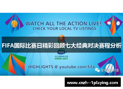 FIFA国际比赛日精彩回顾七大经典对决赛程分析