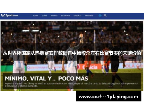 从世界杯国家队热身赛安排数据看中场绞杀左右比赛节奏的关键价值