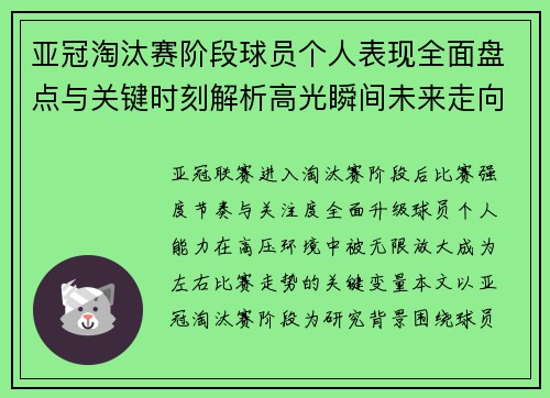 亚冠淘汰赛阶段球员个人表现全面盘点与关键时刻解析高光瞬间未来走向
