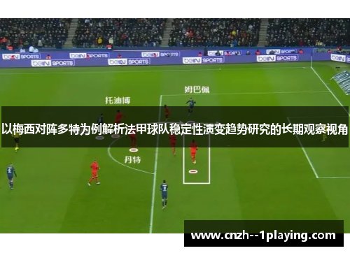以梅西对阵多特为例解析法甲球队稳定性演变趋势研究的长期观察视角