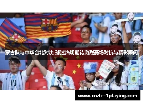 蒙古队与中华台北对决 球迷热切期待激烈赛场对抗与精彩瞬间 蒙古队与中华台北对决 球迷热切期待激烈赛场对抗与精彩瞬间