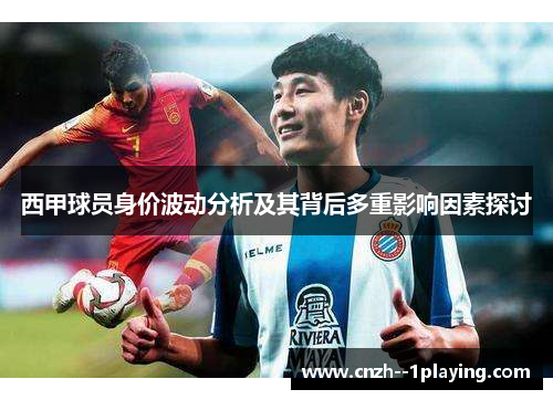 西甲球员身价波动分析及其背后多重影响因素探讨