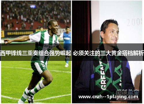 西甲锋线三重奏组合强势崛起 必须关注的三大黄金搭档解析