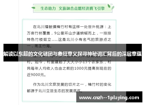 解读以东超的文化谜团与象征意义探寻神秘词汇背后的深层意蕴