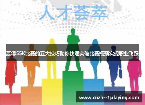 赢得55K比赛的五大技巧助你快速突破比赛瓶颈实现职业飞跃