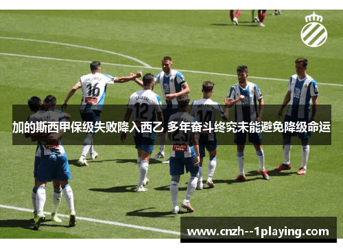 加的斯西甲保级失败降入西乙 多年奋斗终究未能避免降级命运