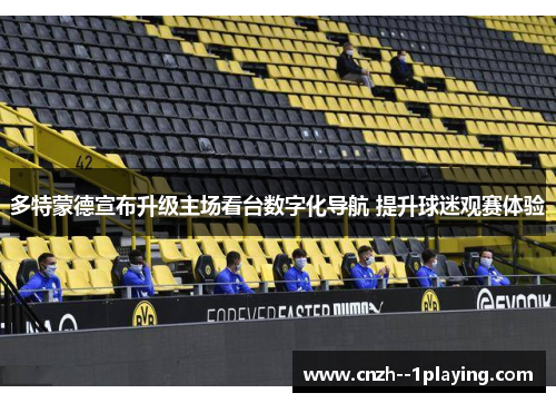 多特蒙德宣布升级主场看台数字化导航 提升球迷观赛体验