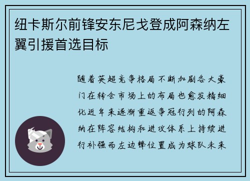 纽卡斯尔前锋安东尼戈登成阿森纳左翼引援首选目标
