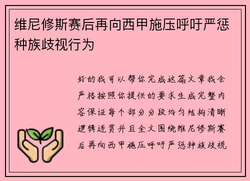 维尼修斯赛后再向西甲施压呼吁严惩种族歧视行为