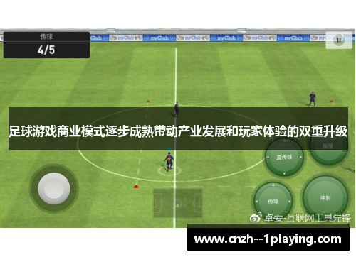 足球游戏商业模式逐步成熟带动产业发展和玩家体验的双重升级