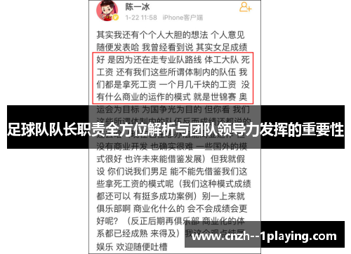足球队队长职责全方位解析与团队领导力发挥的重要性 足球队队长职责全方位解析与团队领导力发挥的重要性