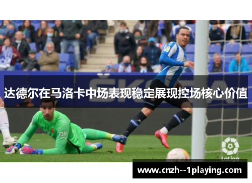 达德尔在马洛卡中场表现稳定展现控场核心价值
