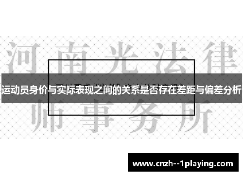 运动员身价与实际表现之间的关系是否存在差距与偏差分析