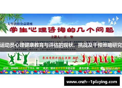 运动员心理健康教育与评估的现状、挑战及干预策略研究