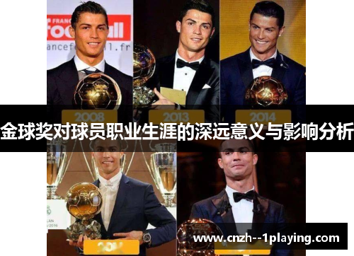金球奖对球员职业生涯的深远意义与影响分析