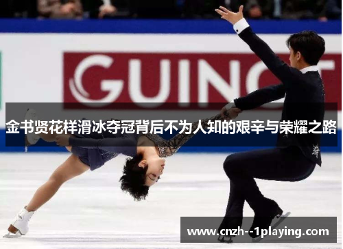 金书贤花样滑冰夺冠背后不为人知的艰辛与荣耀之路