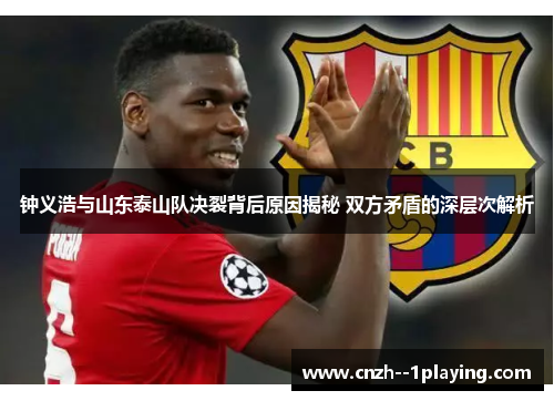 钟义浩与山东泰山队决裂背后原因揭秘 双方矛盾的深层次解析