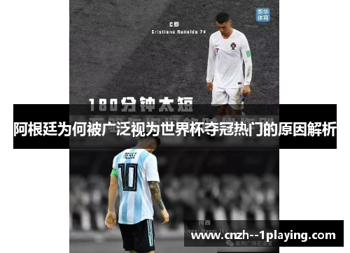 阿根廷为何被广泛视为世界杯夺冠热门的原因解析