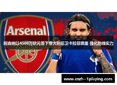 阿森纳以4500万欧元签下意大利后卫卡拉菲奥里 强化防线实力