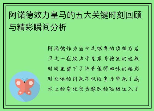 阿诺德效力皇马的五大关键时刻回顾与精彩瞬间分析
