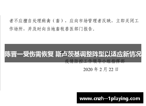 陈晋一受伤需恢复 斯卢茨基调整阵型以适应新情况