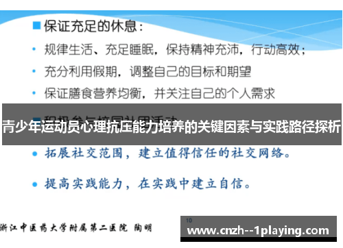 青少年运动员心理抗压能力培养的关键因素与实践路径探析
