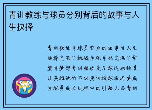 青训教练与球员分别背后的故事与人生抉择