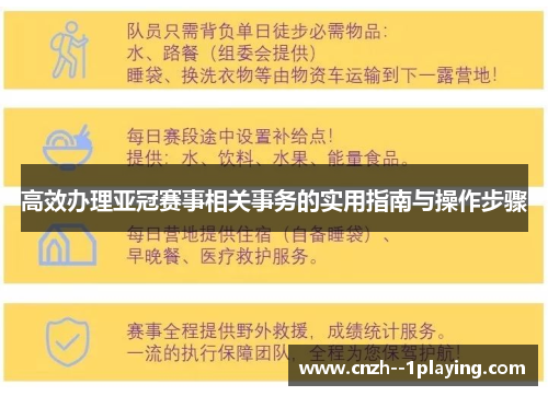 高效办理亚冠赛事相关事务的实用指南与操作步骤