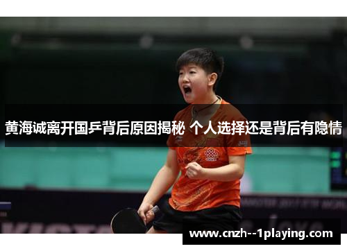黄海诚离开国乒背后原因揭秘 个人选择还是背后有隐情