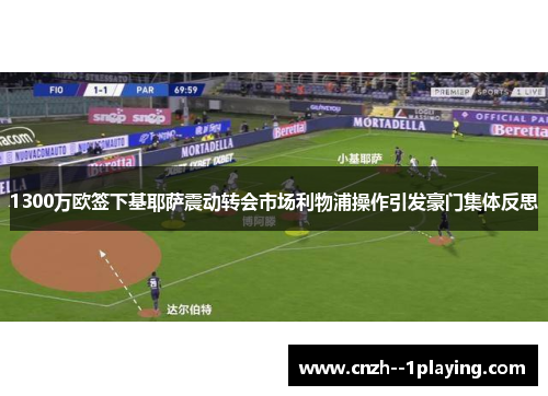 1300万欧签下基耶萨震动转会市场利物浦操作引发豪门集体反思 1300万欧签下基耶萨震动转会市场利物浦操作引发豪门集体反思