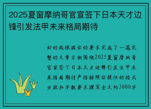 2025夏窗摩纳哥官宣签下日本天才边锋引发法甲未来格局期待
