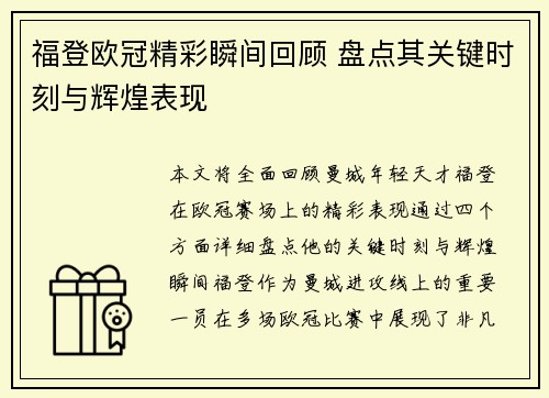 福登欧冠精彩瞬间回顾 盘点其关键时刻与辉煌表现