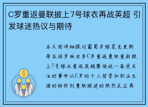 C罗重返曼联披上7号球衣再战英超 引发球迷热议与期待