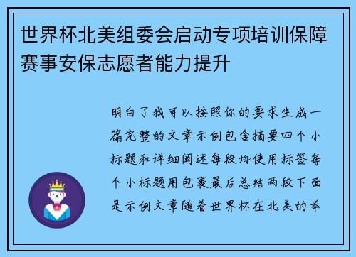 世界杯北美组委会启动专项培训保障赛事安保志愿者能力提升