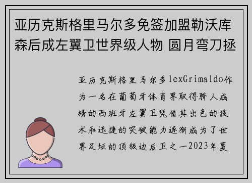 亚历克斯格里马尔多免签加盟勒沃库森后成左翼卫世界级人物 圆月弯刀拯救球队