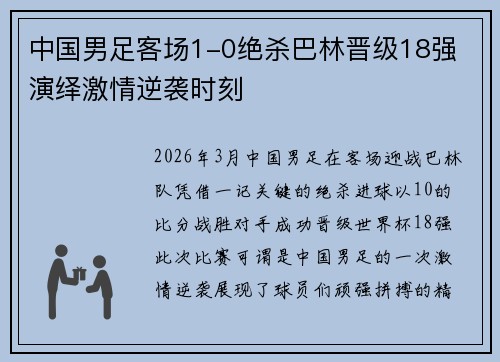 中国男足客场1-0绝杀巴林晋级18强 演绎激情逆袭时刻