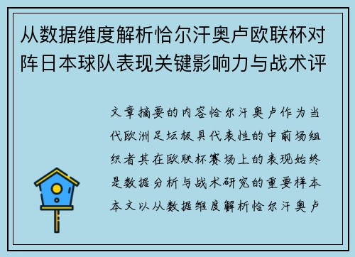 从数据维度解析恰尔汗奥卢欧联杯对阵日本球队表现关键影响力与战术评估