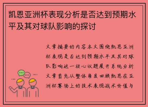 凯恩亚洲杯表现分析是否达到预期水平及其对球队影响的探讨