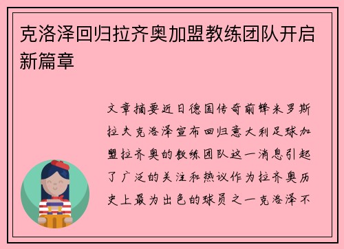 克洛泽回归拉齐奥加盟教练团队开启新篇章