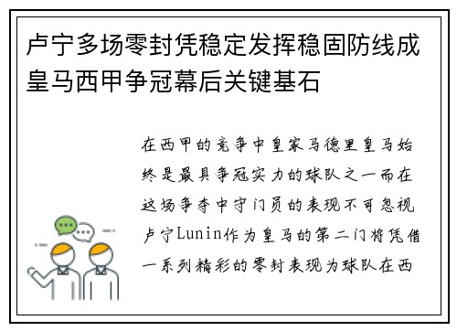 卢宁多场零封凭稳定发挥稳固防线成皇马西甲争冠幕后关键基石 卢宁多场零封凭稳定发挥稳固防线成皇马西甲争冠幕后关键基石