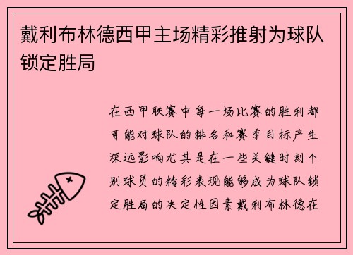 戴利布林德西甲主场精彩推射为球队锁定胜局 戴利布林德西甲主场精彩推射为球队锁定胜局