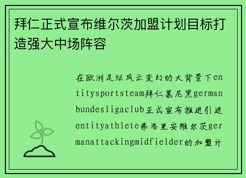 拜仁正式宣布维尔茨加盟计划目标打造强大中场阵容 拜仁正式宣布维尔茨加盟计划目标打造强大中场阵容