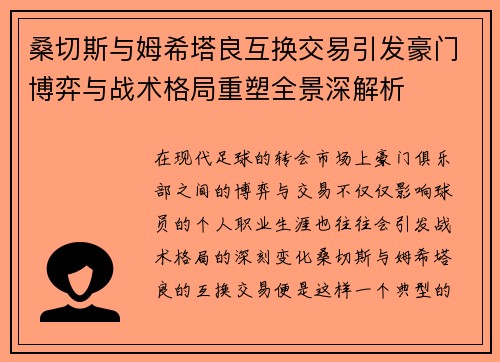 桑切斯与姆希塔良互换交易引发豪门博弈与战术格局重塑全景深解析 桑切斯与姆希塔良互换交易引发豪门博弈与战术格局重塑全景深解析