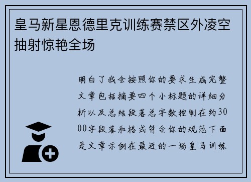 皇马新星恩德里克训练赛禁区外凌空抽射惊艳全场 皇马新星恩德里克训练赛禁区外凌空抽射惊艳全场